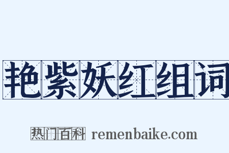 艳紫妖红组词是什么意思的图片